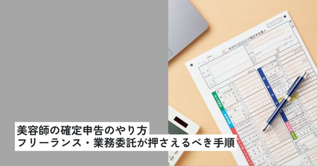 美容師の確定申告のやり方｜フリーランス・業務委託が押さえるべき手順と経費・控除の基本