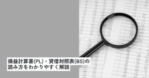 美容室の決算書"作って終わり"にしてない?損益計算書(PL)・貸借対照表(BS)の読み方を解説