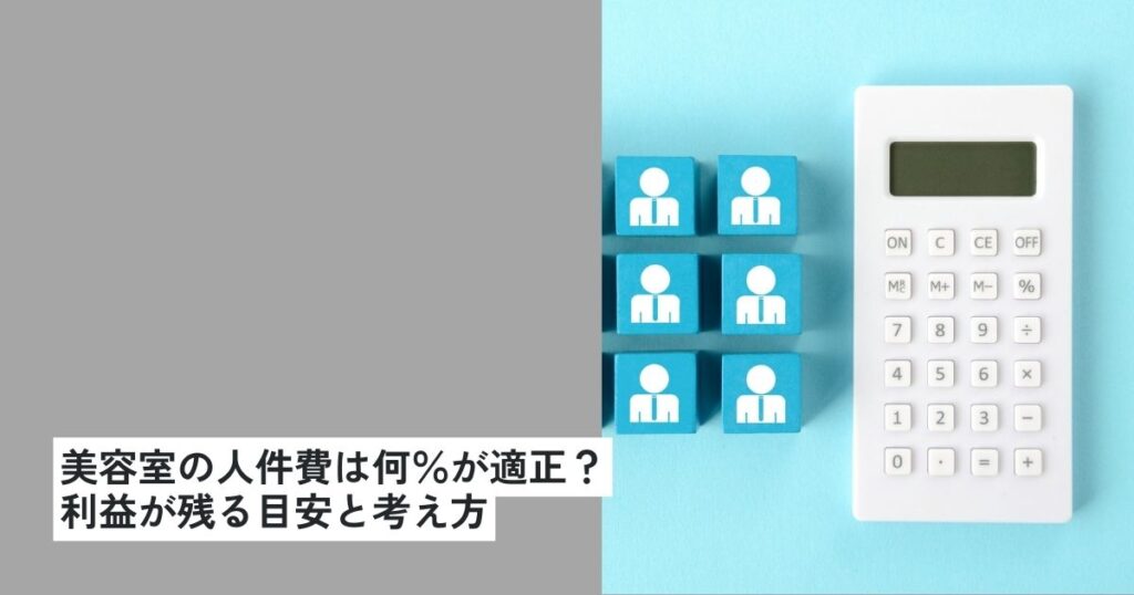 美容室の人件費は何％が適正？利益が残る目安と考え方