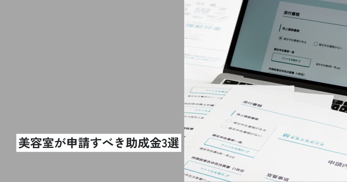 【2026年最新】美容室が申請すべき助成金3選｜キャリアアップ・両立支援・人材開発の活用法