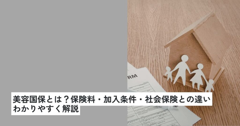 美容国保とは？保険料・加入条件・社会保険との違いやメリット、デメリットをわかりやすく解説