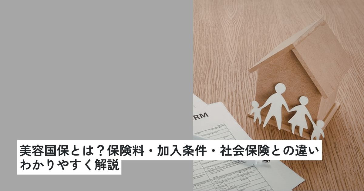 美容国保とは?保険料・加入条件・社会保険との違いやメリット、デメリットをわかりやすく解説