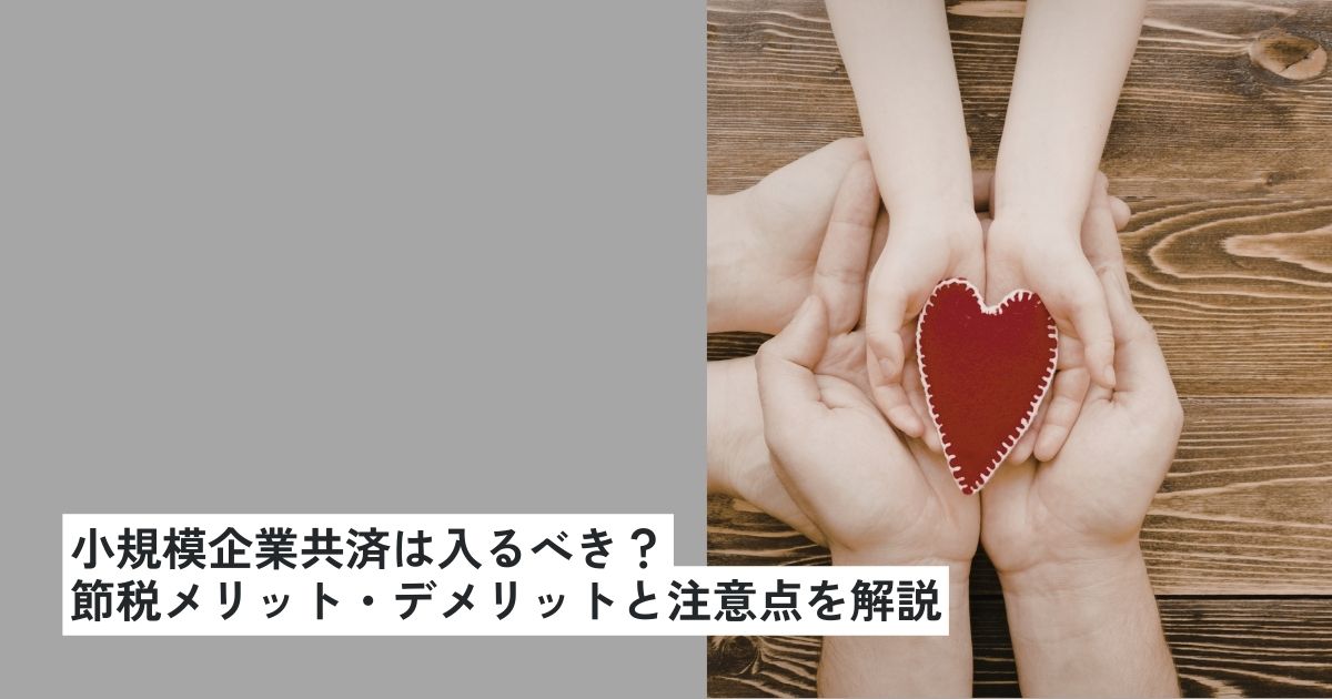 小規模企業共済は入るべき?節税メリット・デメリットと注意点を解説