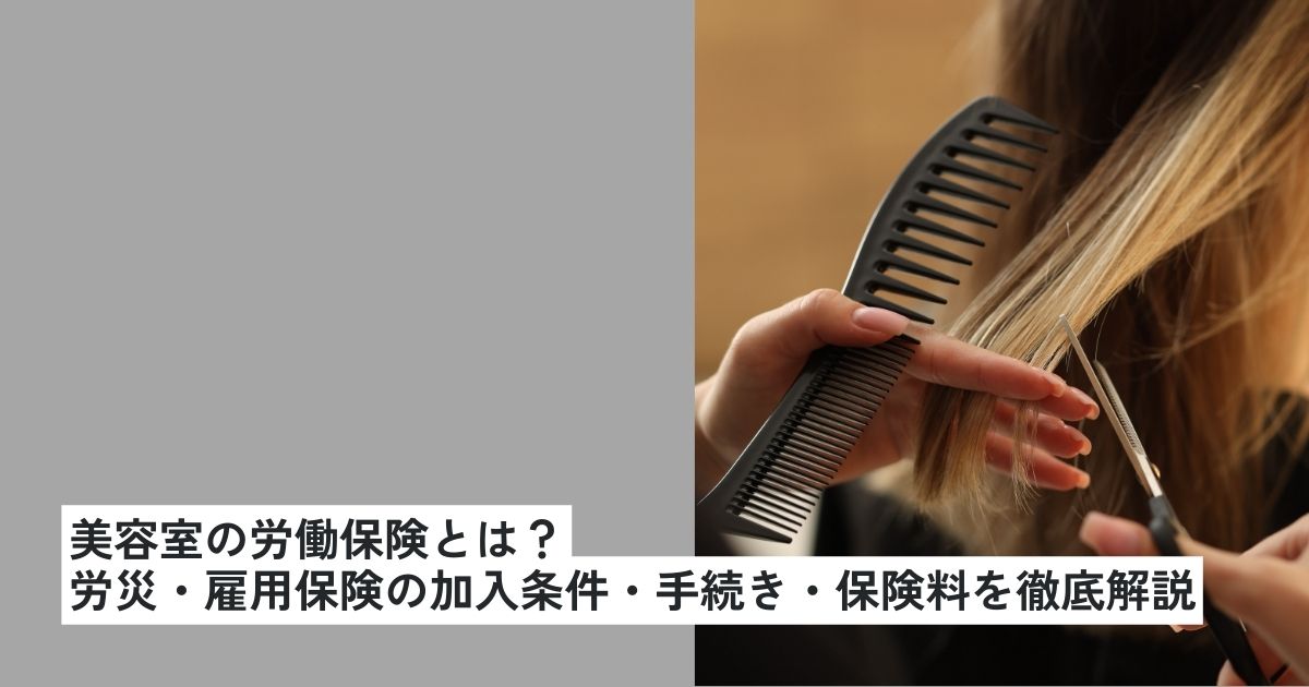 美容室の労働保険とは?労災・雇用保険の加入条件・手続き・保険料を徹底解説