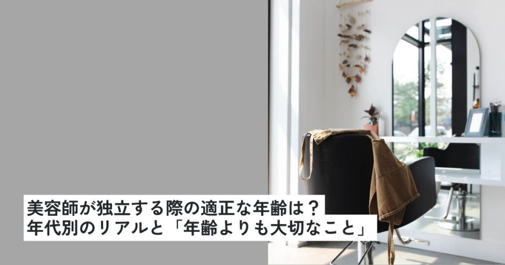 美容師が独立する際の適正な年齢は？｜年代別のリアルと「年齢よりも大切なこと」