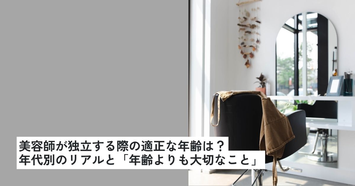 美容師が独立する際の適正な年齢は?|年代別のリアルと「年齢よりも大切なこと」