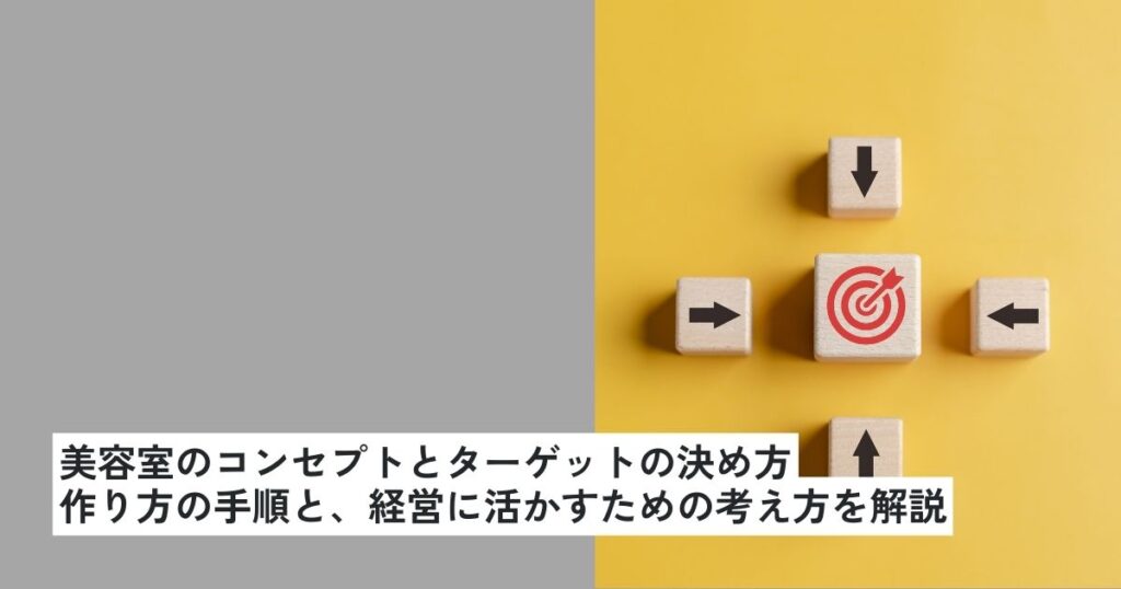 美容室のコンセプトとターゲットの決め方｜作り方の手順と、経営に活かすための考え方を解説