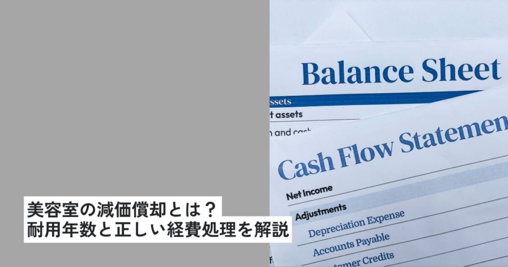美容室の減価償却とは？内装・シャンプー台・設備の耐用年数と正しい経費処理を解説