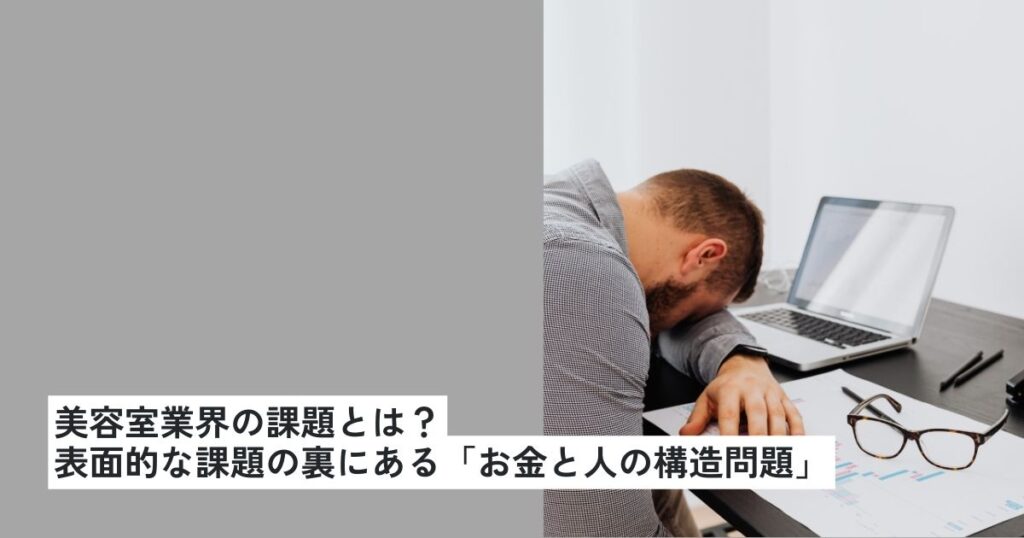 美容室業界の課題とは？｜表面的な課題の裏にある「お金と人の構造問題」