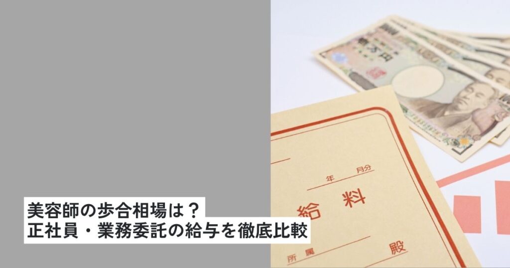 美容師の歩合相場は？正社員・業務委託の給与を徹底比較