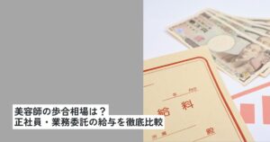 美容師の歩合相場は？正社員・業務委託の給与を徹底比較