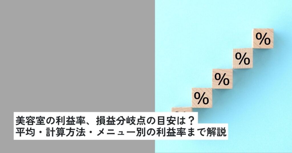 美容室の利益率、損益分岐点の目安は？平均・計算方法・メニュー別の利益率まで解説
