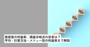 美容室の利益率、損益分岐点の目安は?平均・計算方法・メニュー別の利益率まで解説