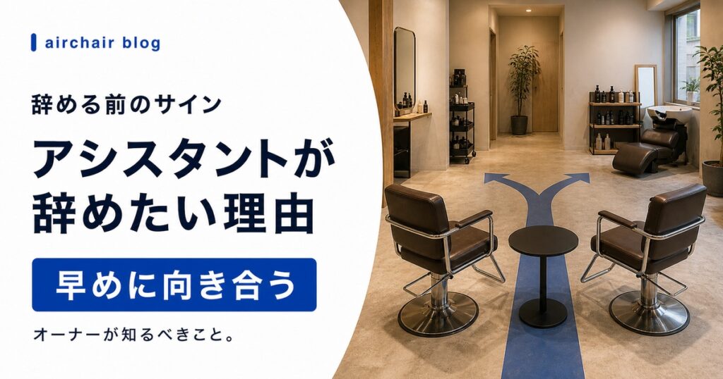 【オーナー必見】美容師アシスタントを辞めたい｜よくある理由と辞める前に知っておくべきこと