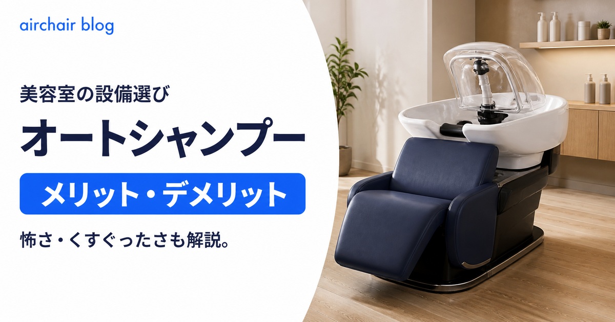 美容室のオートシャンプーとは？怖い・くすぐったいなどのメリット、デメリットも紹介