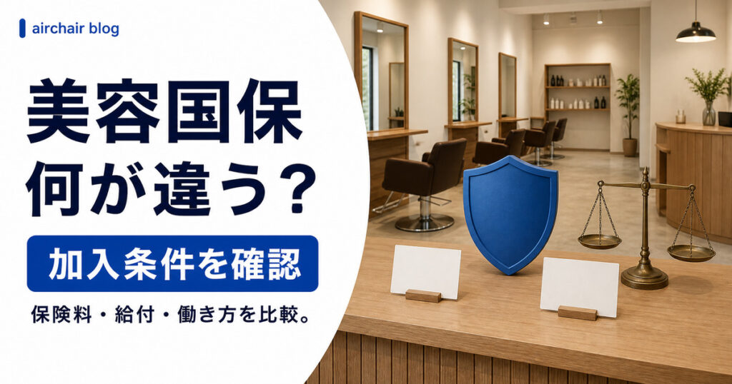 美容国保とは？保険料・加入条件・社会保険との違いやメリット、デメリットをわかりやすく解説