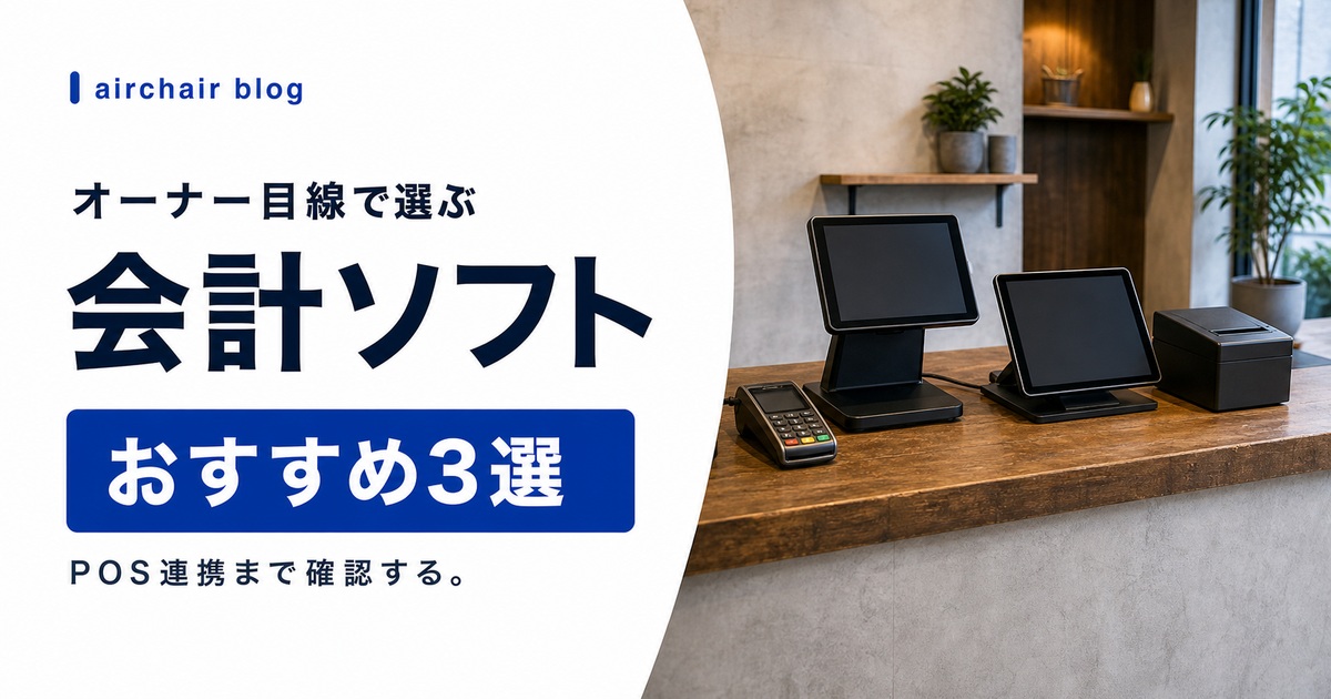 美容室の会計ソフトおすすめ3選｜無料プランあり・POSレジ連携・選び方をオーナー目線で解説