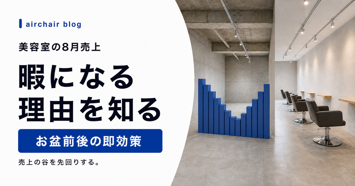 美容室の8月が暇な本当の理由と、お盆前後に売上を作る即効策