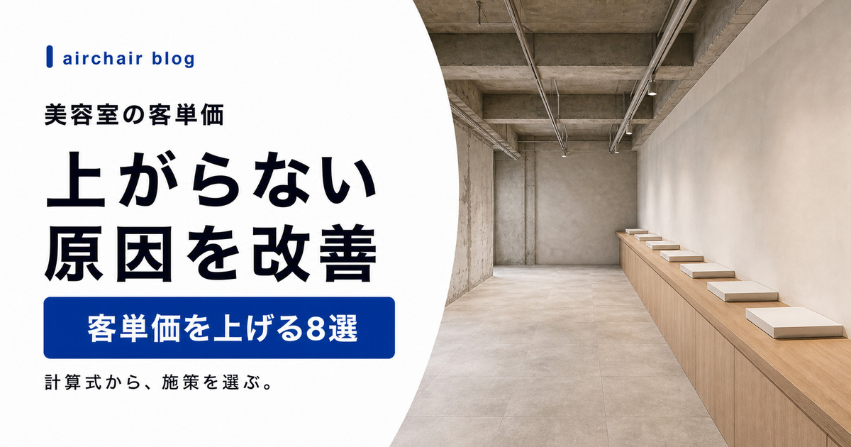 美容室の客単価を上げる方法8選|業界平均・計算式・上がらない原因と改善策を徹底解説