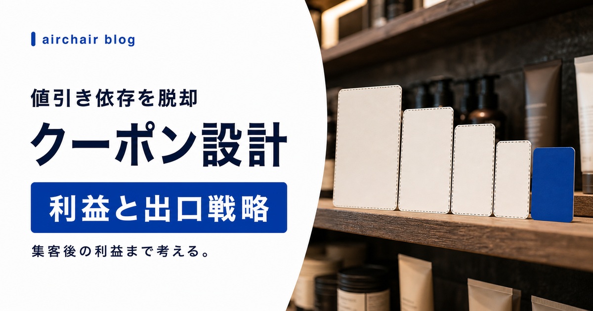 美容室のクーポン設定と活用法｜利益計算・クーポン依存のリスク・出口戦略まで解説