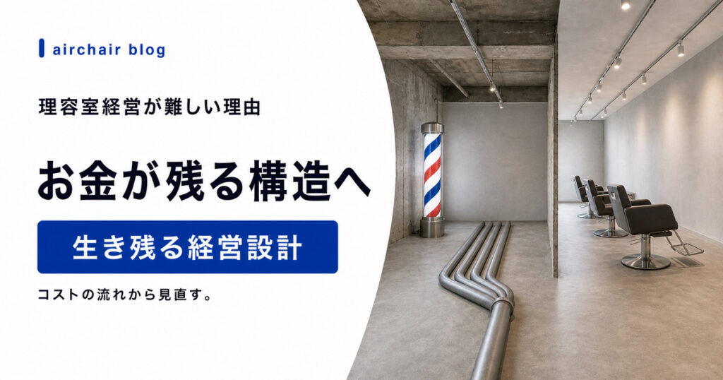 理容室経営が難しい理由とは？お金が残らない構造と、生き残るサロンの経営設計を解説