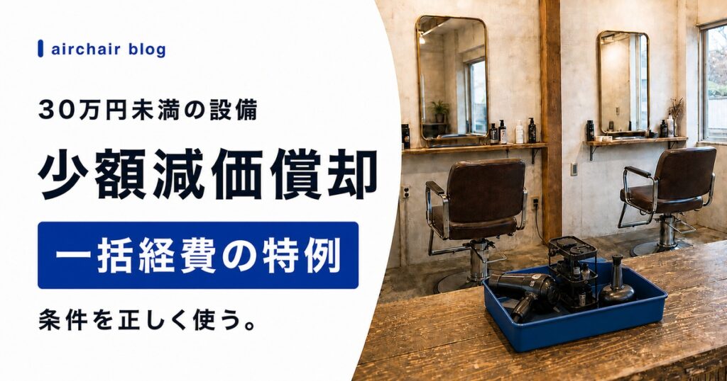 美容室の少額減価償却資産の特例｜30万円未満の設備を一括経費にする方法
