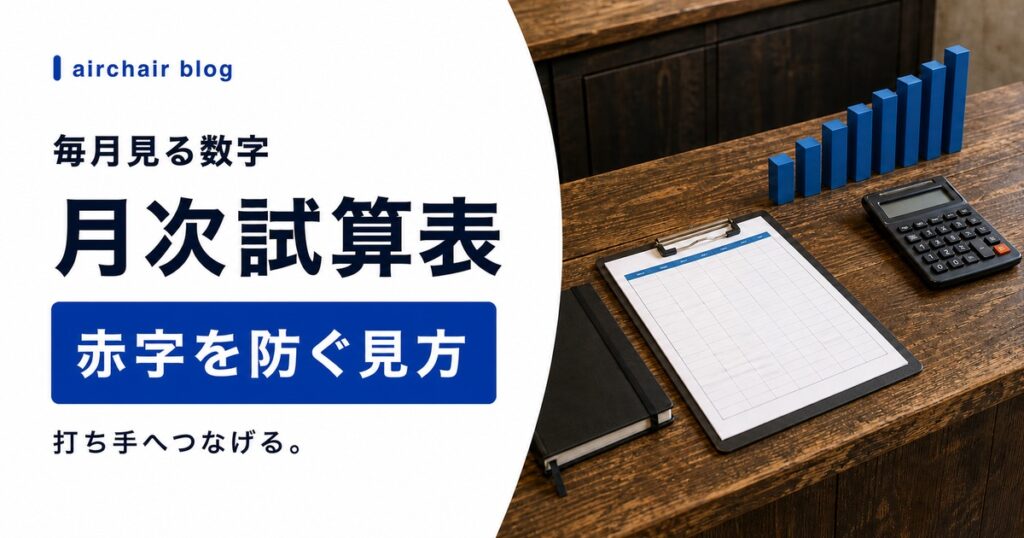 美容室の月次試算表・月次報告書の見方｜毎月チェックすべき数字と赤字を防ぐ打ち手