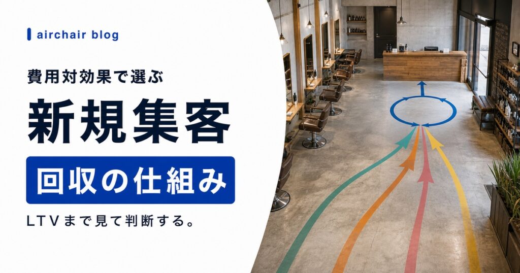 美容室の新規集客方法｜チャネル別の費用対効果・LTV計算・集客コストが回収できる仕組みの作り方