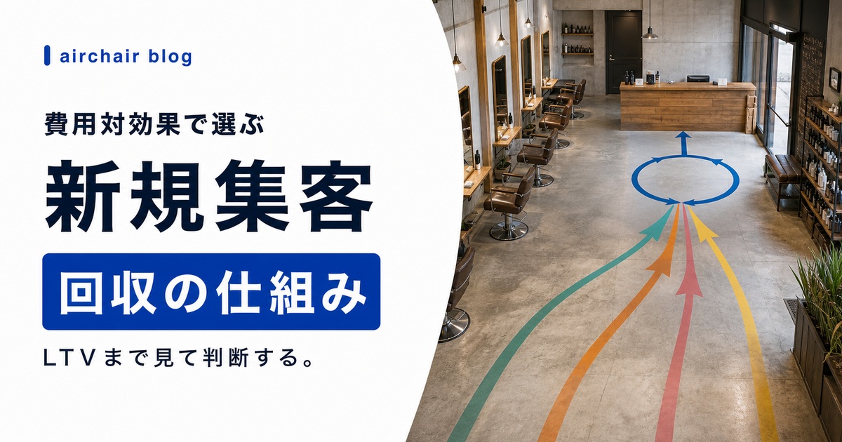 美容室の新規集客方法|チャネル別の費用対効果・LTV計算・集客コストが回収できる仕組みの作り方
