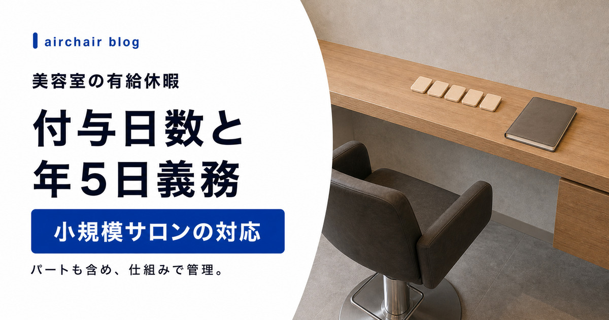 美容室の有給休暇｜付与日数・パートへの適用・年5日取得義務の対応まで解説