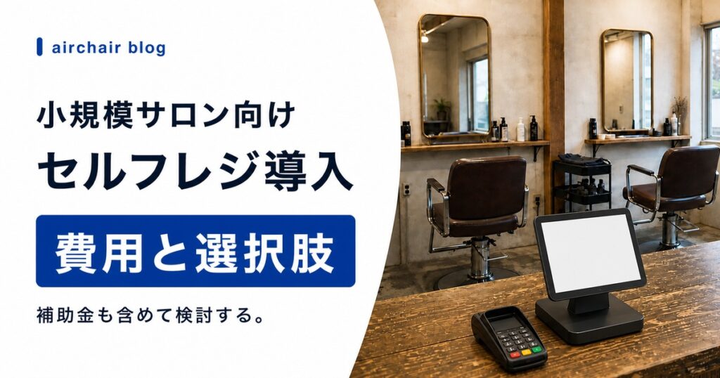 美容室のセルフレジ導入ガイド｜メリット・費用相場・補助金・小規模サロンの選択肢まで解説