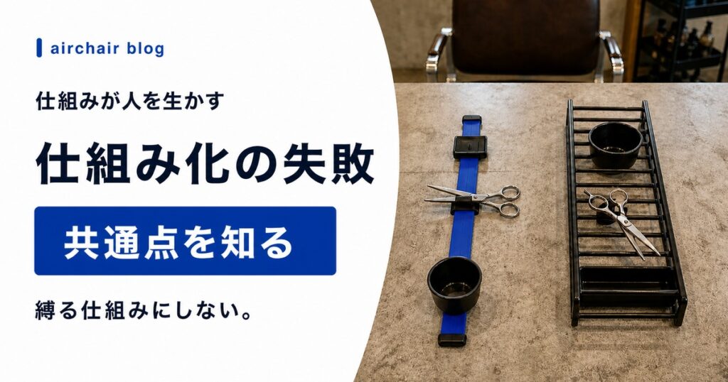 美容室の仕組み化で失敗するオーナーの共通点｜人を生かす仕組みと人を殺す仕組みの違い