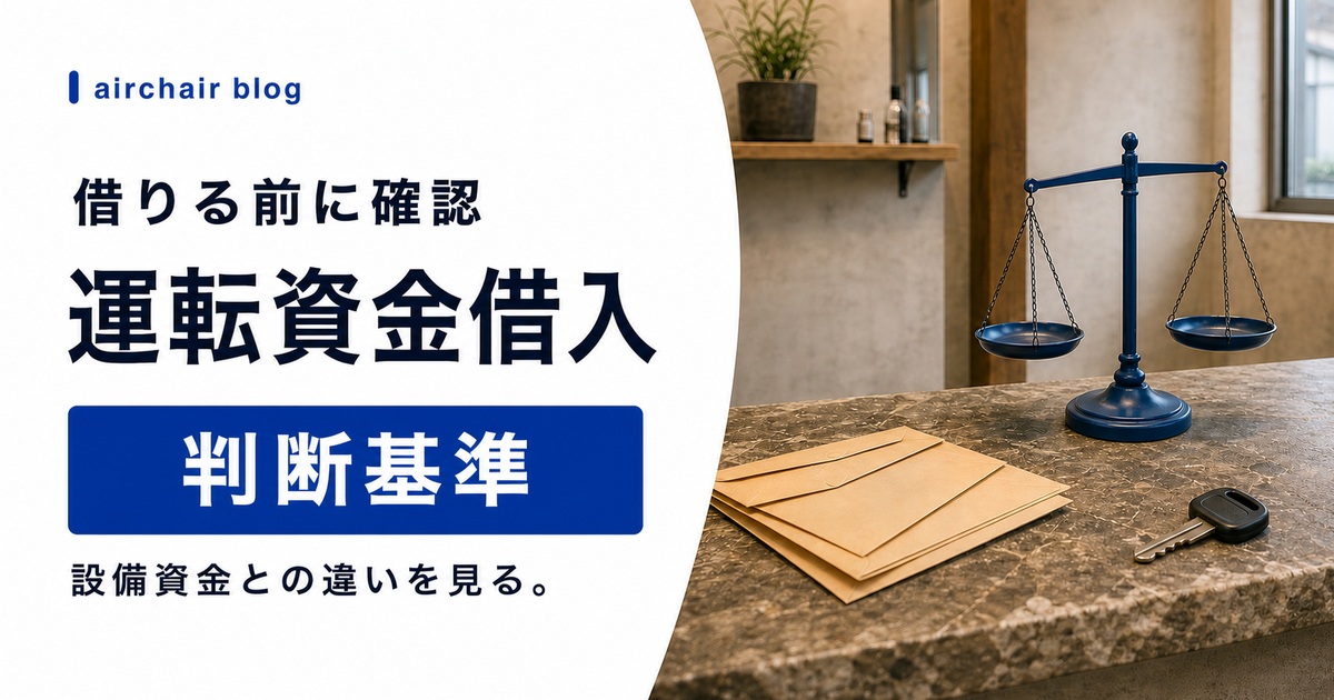 美容室の運転資金借入は危険？設備資金との違いと、借りる前に確認すべき判断基準