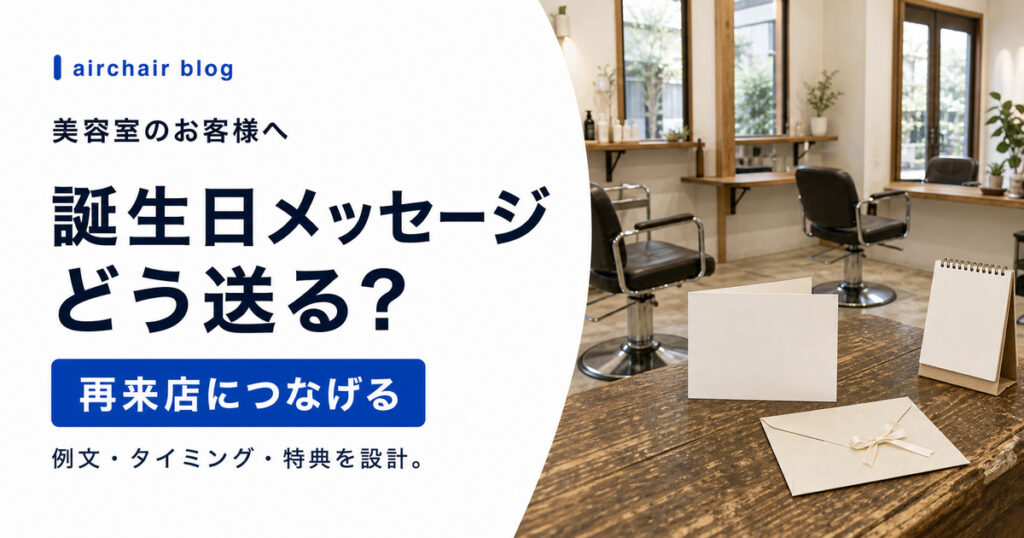 美容室のお客様への誕生日メッセージ例文｜送るタイミング・クーポン設計・自動化まで解説