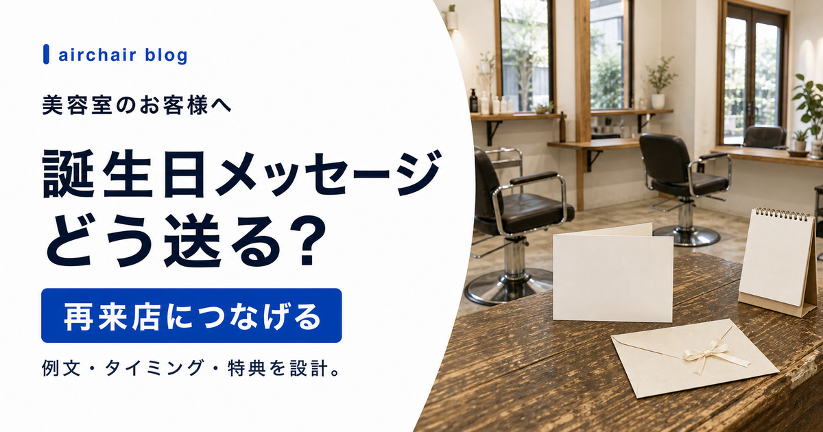 美容室のお客様への誕生日メッセージ例文｜送るタイミング・クーポン設計・自動化まで解説