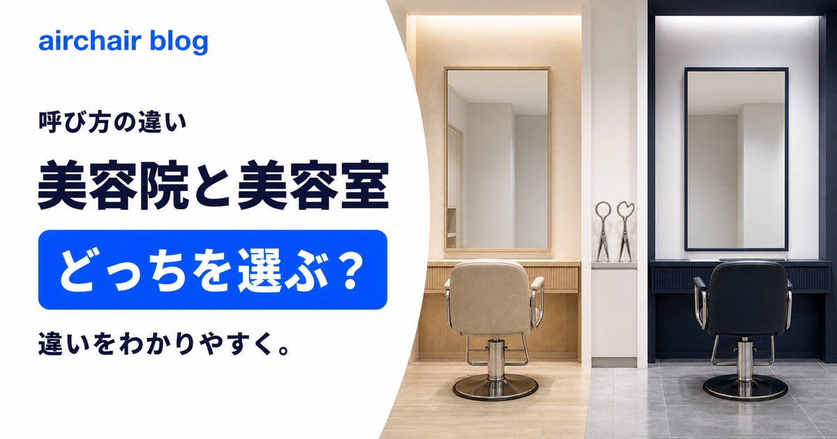 美容院と美容室の違いとは？どっちを選ぶべきかを徹底解説