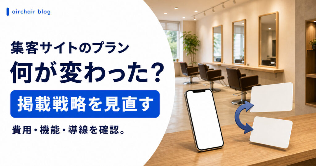ホットペッパービューティー無料掲載プラン終了と新BSプラン｜何が変わったのか・美容室オーナーが今やるべきことを解説