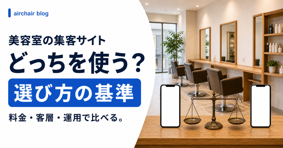 ミニモとホットペッパーはどっちがいい？美容室の集客における違い・料金・使い分けを経営視点で解説