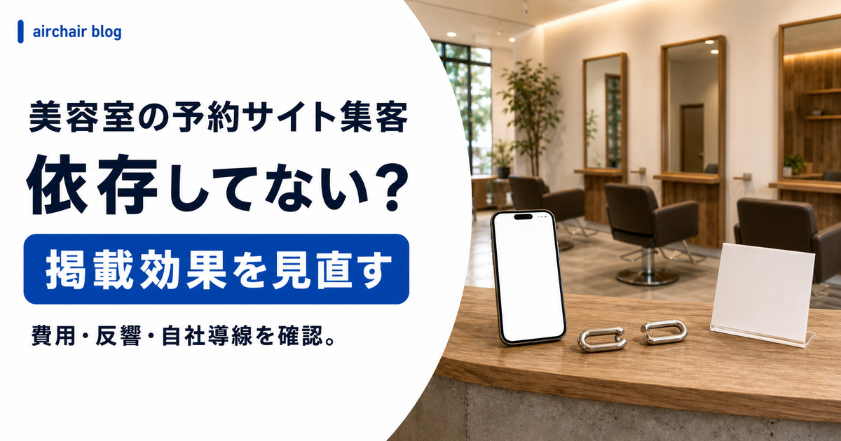 美容室のホットペッパー集客｜掲載料の考え方・効果を最大化するコツ・依存リスクまで解説