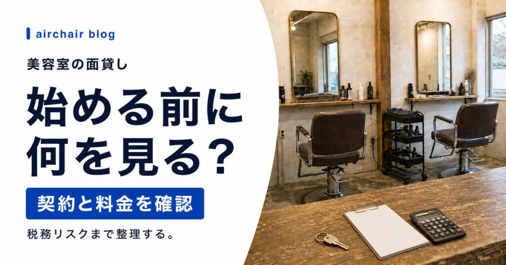 美容室の面貸しとは？始め方・料金相場・契約書・税務リスクをオーナー目線でわかりやすく解説