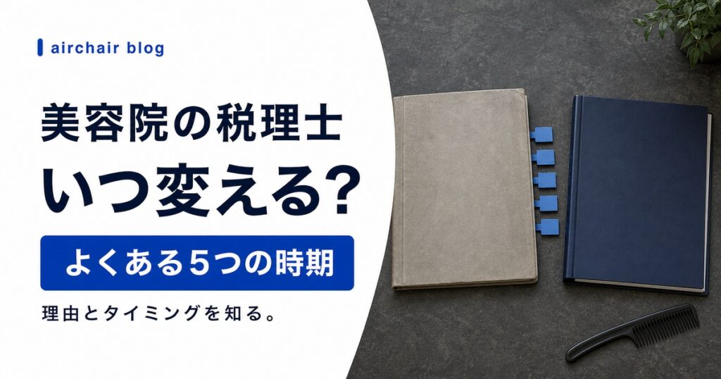 美容院の税理士を変える理由は？よくあるタイミングを5つ紹介
