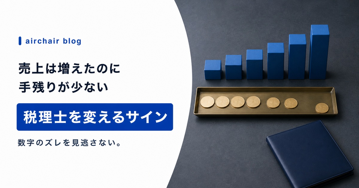 美容室の売上が増えたのに手残りが少ない？税理士を変えるべき5つのサイン【美容業界特化の節税対策】