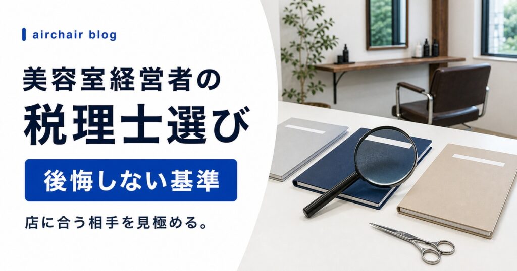 【後悔する前にみて】美容室経営者が知っておくべき税理士の選び方