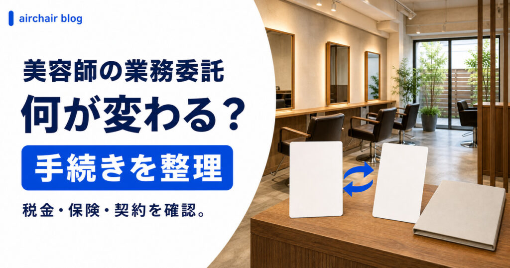 美容師が業務委託になるとどう変わる？手続き・税金・保険の完全ガイド