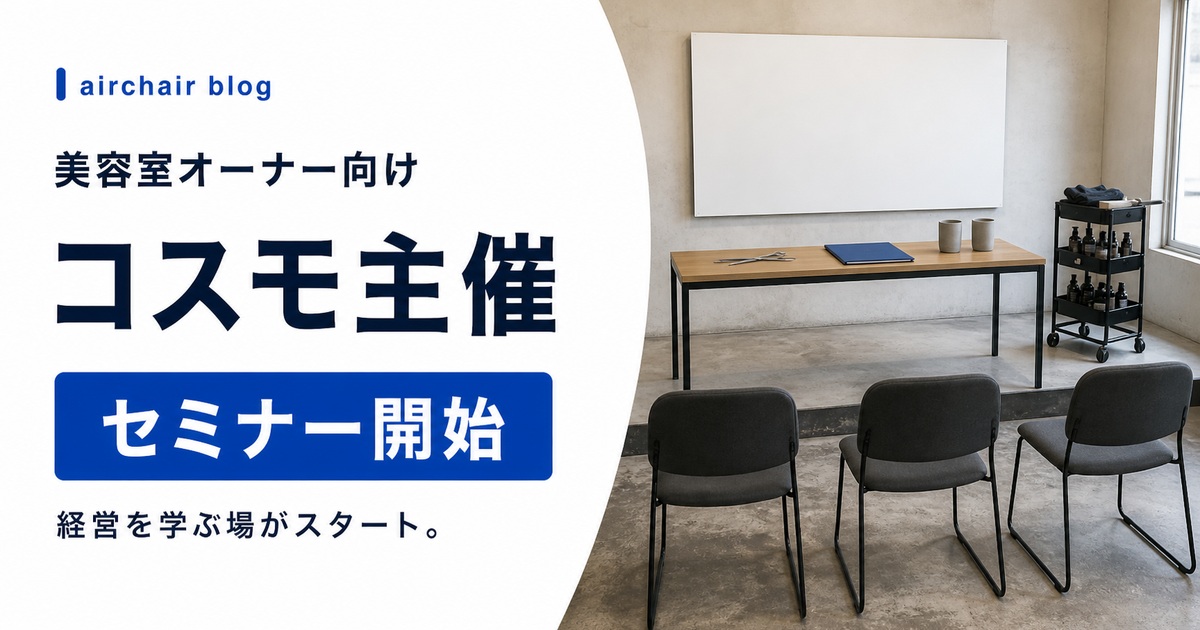 美容室オーナー向け！コスモ主催セミナーがスタート