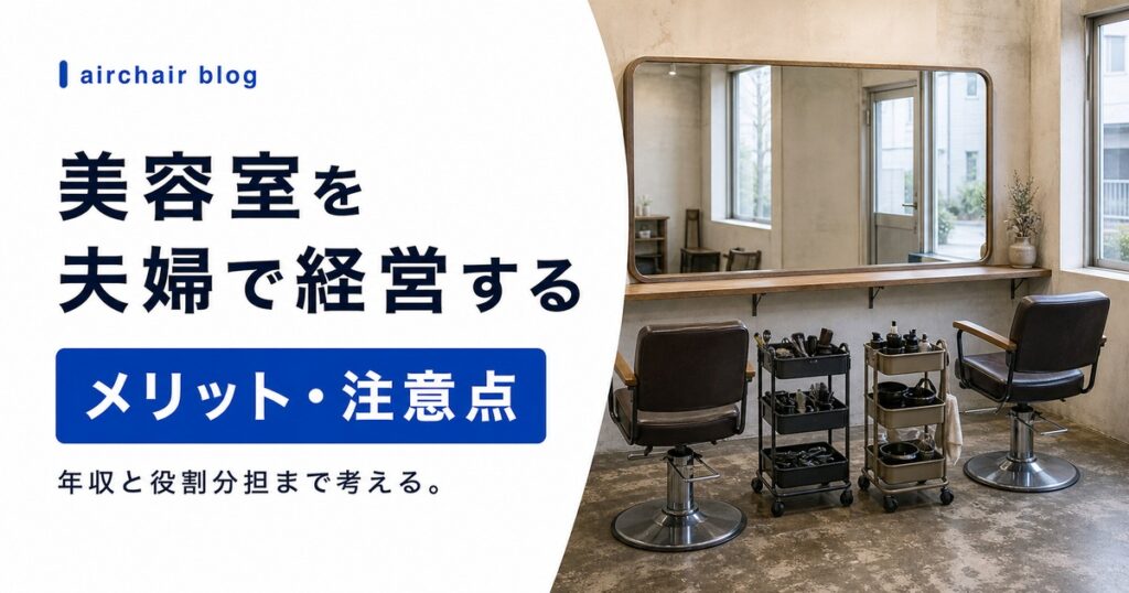 美容室を夫婦で経営開業するメリットデメリット｜独立する際の年収例も紹介