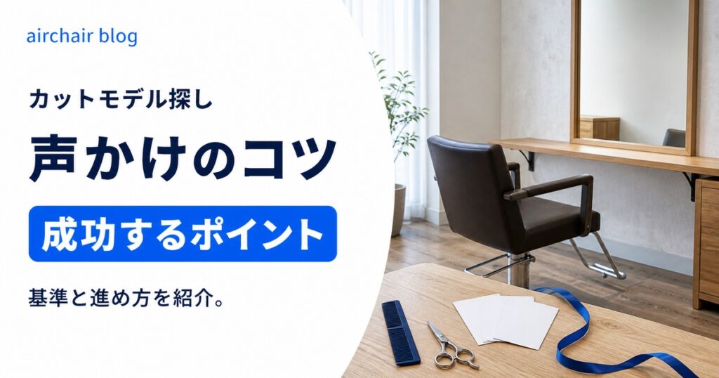 カットモデルの声かけとは？成功させるポイントやコツや基準を紹介