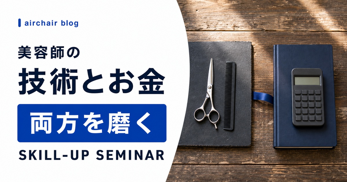 CUT & MONEY SKILL-UP SEMINAR〜技術とお金のスキルを上げるための新常識〜