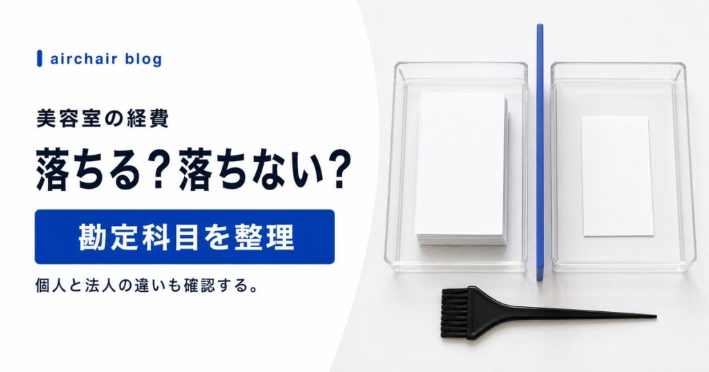【美容室オーナー必見】経費で落とせるもの・落とせないもの勘定科目を徹底解説｜個人事業主、法人の違いは？