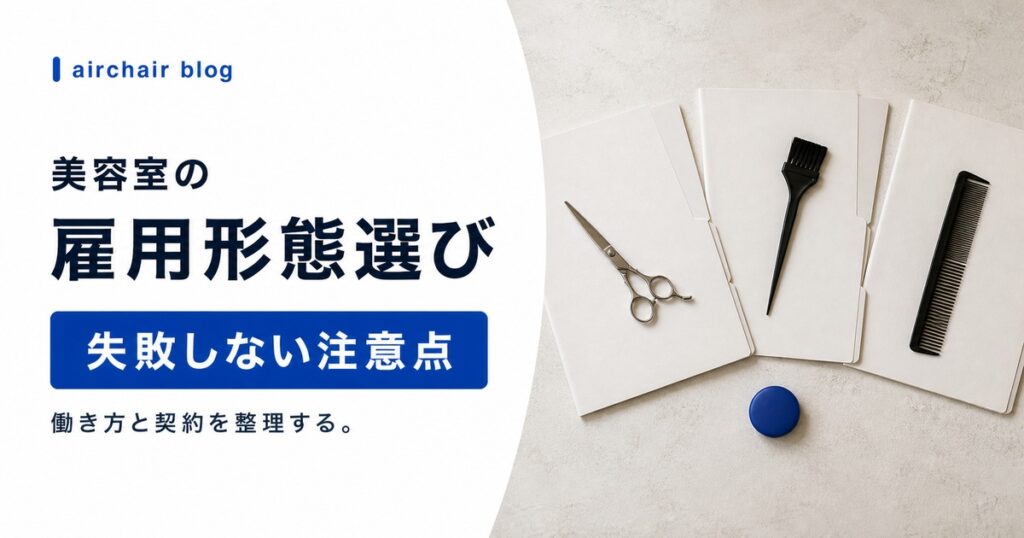 【美容室オーナー必見】雇用形態選びで失敗しないための注意点